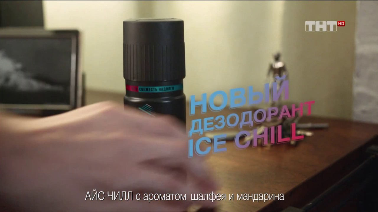 Реклама Axe Ice Chill - Лайкер