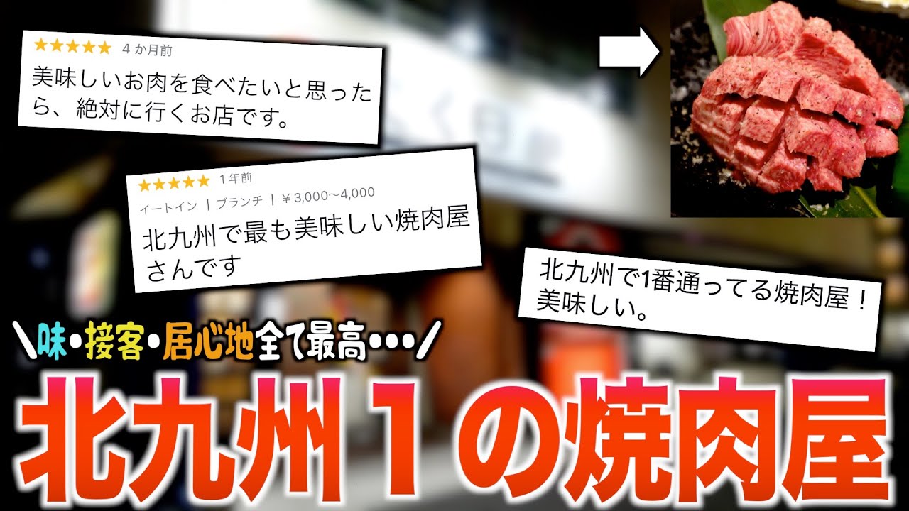 北九州１美味しい厚切りタンが出てくる焼肉屋さん教えます。。。