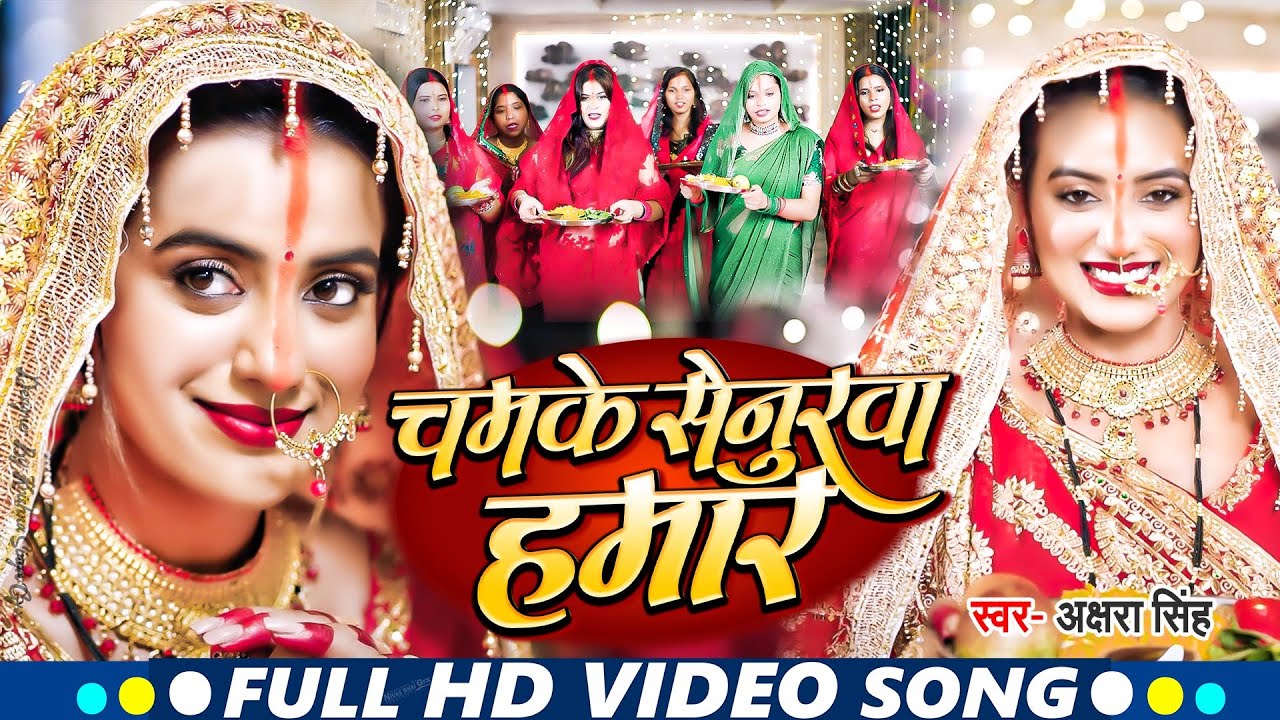 #VIDEO | चमके सेनुरवा हमार | #Akshara Singh | Nirjal Teej Ke Baratiya | Bhojpuri New Teej Song