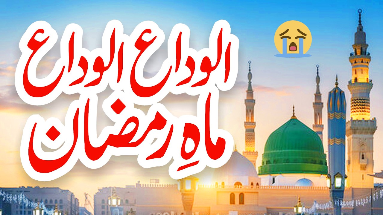 Alvida Alvida Mahe Ramzan | New Naat Sharif | Ramzan Naat | Naat | Usman Qadri