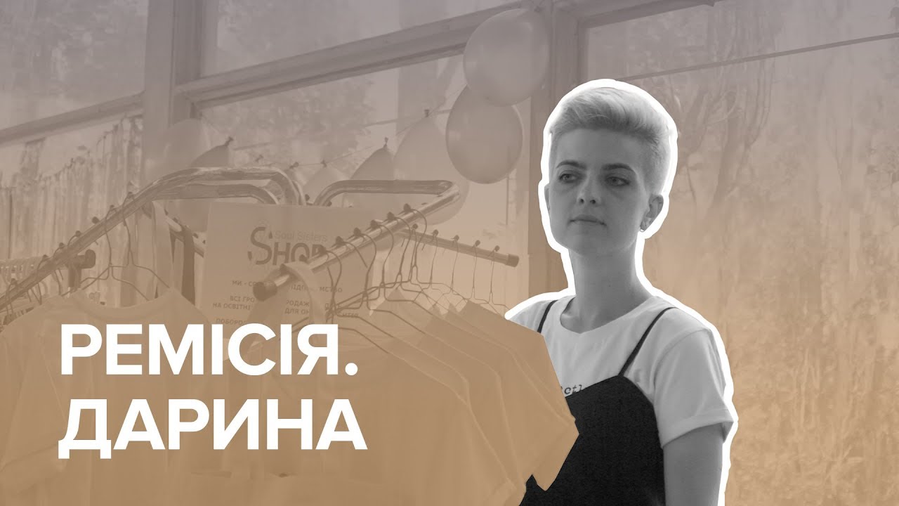 Ремісія: як жити після раку. Історія Дарини Брикайло