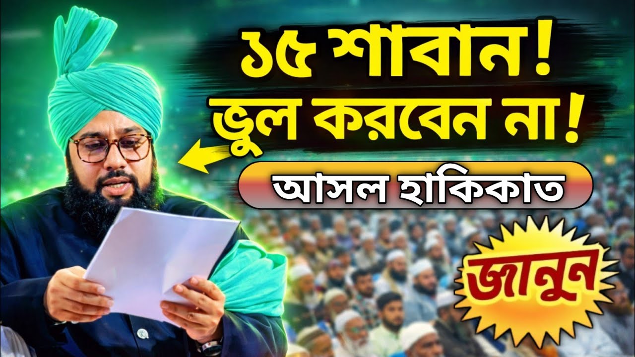 ১৫ শাবানের রাতে এবাদত করা যাবে কিনা? || Mufti Ahmed Reza Azhari / মুফতি আহমদ রেজা আজহারী Bangla waz