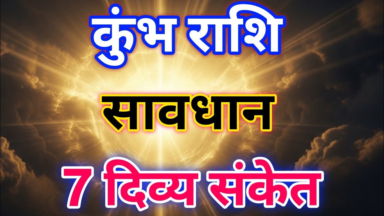 कुंभ राशि: जब ये 7 संकेत मिलने लगें तो समझिए भगवान आपकी रक्षा कर रहे हैं