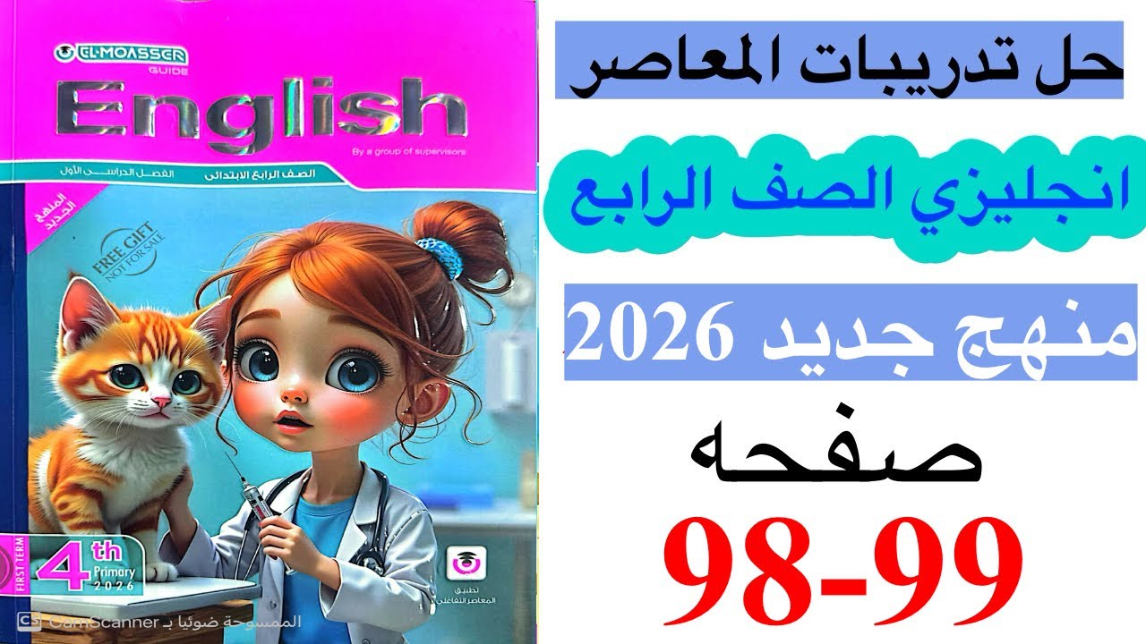 حل صفحه 98-99 من كتاب المعاصر انجليزي الصف الرابع ترم ثاني منهج جديد 2026 / Unit 3 lesson 4..5