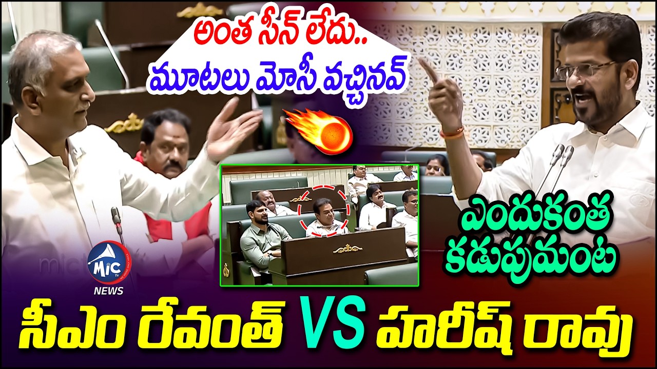అంత సీన్ లేదు..మూటలు మోసీ వచ్చినవ్ | CM Revanth VS Harish Rao | Telangana Assembly | Mic Tv News