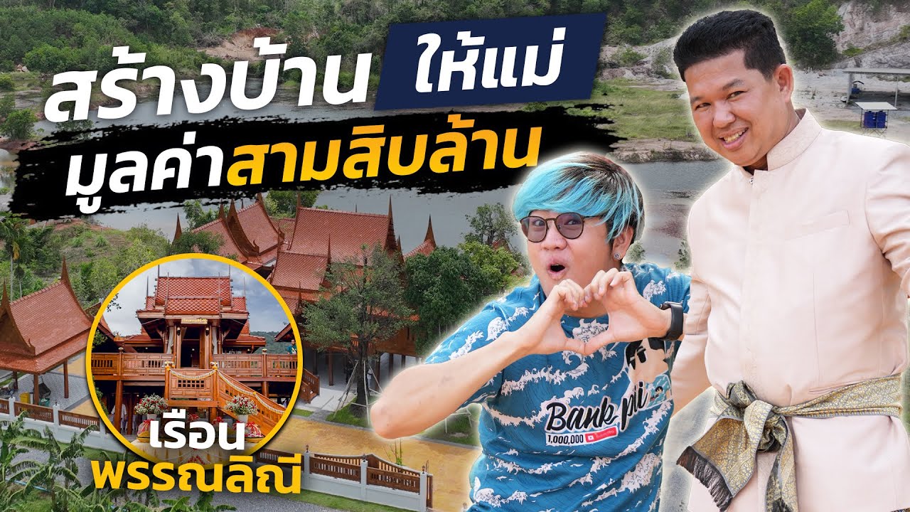สร้างบ้านเรือนไทยสุดหรูให้แม่ มูลค่า 30 ล้านบาท!!!