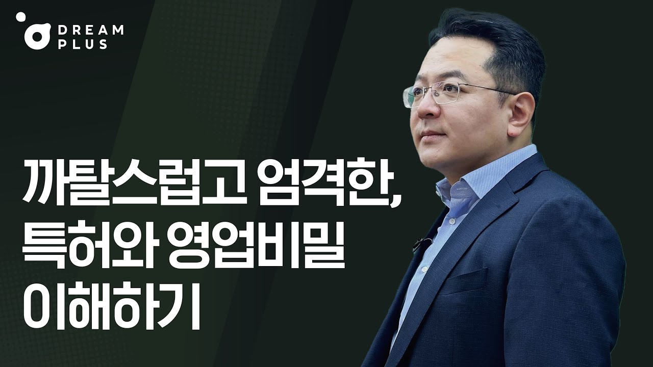 특허와 영업비밀의 요건과 권리 | 스타트업 법률 클래스 Ep6