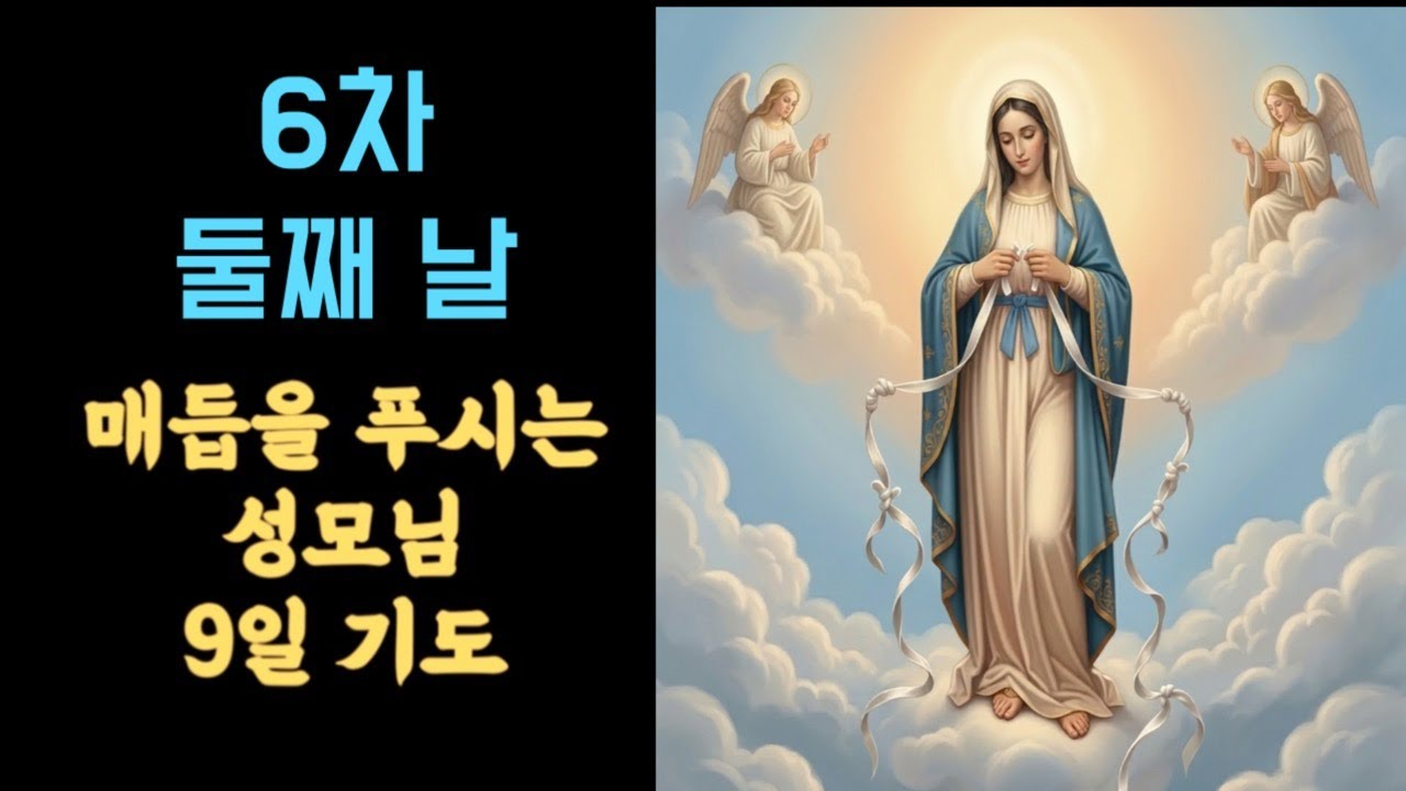 🌿 6차 매듭을 푸시는 성모님 9일기도 둘째 날 라이브ㅣ3월 11일 ~ 19일 ㅣ승복의 기도ㅣ매듭을 푸시는 성모님 9일 기도 #세레나의치유의숲 #9일기도 #매듭을푸시는성모님