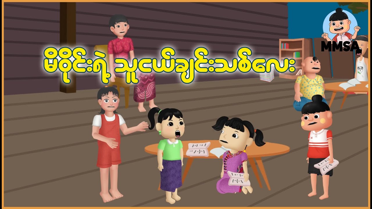 မိဝိုင်းရဲ့သူငယ်ချင်းသစ်လေး | Myanmar Cartoon New 2025 | MMSA