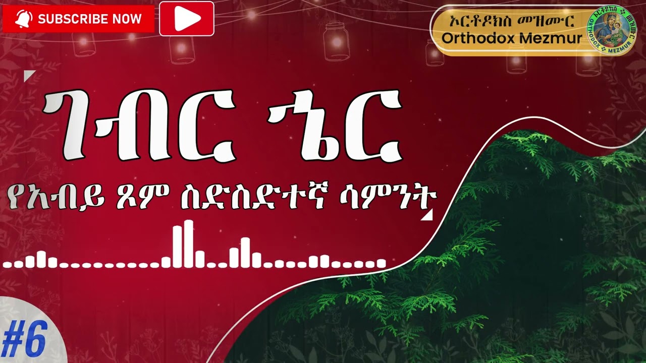 ' ገብር ኄር ' የዐቢይ ጾም 6ተኛ ሳምንት | ye Abiy Tsom 6 tegna Sament Gebreher | abiy tsom gabrhair አብይ ፆም 2014