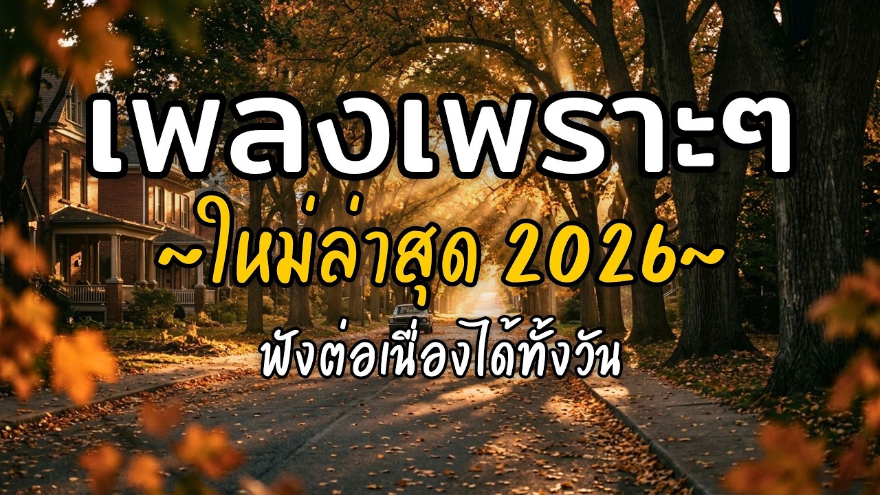 🎧 เพลงเพราะๆ ฟังสบาย Vol.83 | รวมเพลงใหม่ 2026 เพลงรัก เพลงชิล ฟังยาวต่อเนื่อง