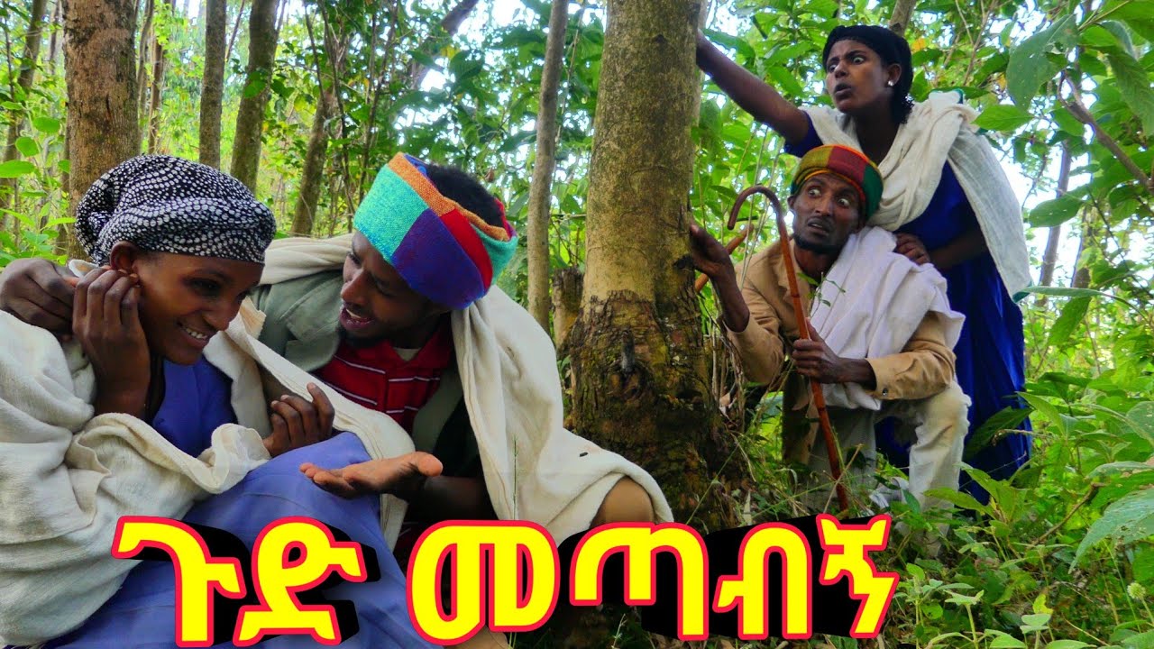 ጉድ መጣብኝ 😂 አዲስ ምርጥ የገጠር ኮሜዲ ድራማ ።