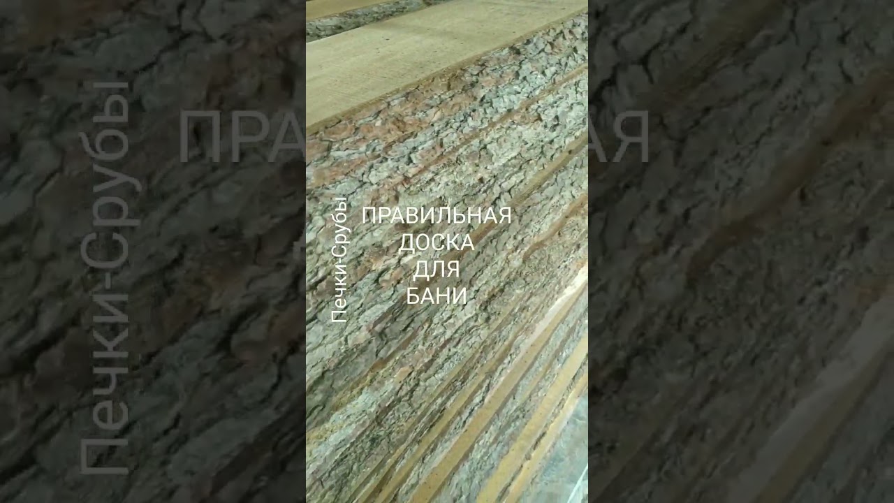 ПРАВИЛЬНАЯ ДОСКА ДЛЯ БАНИ/ #доскадлябани #русскаябаня #ольховаябаня #доска #ольха #баняотделка
