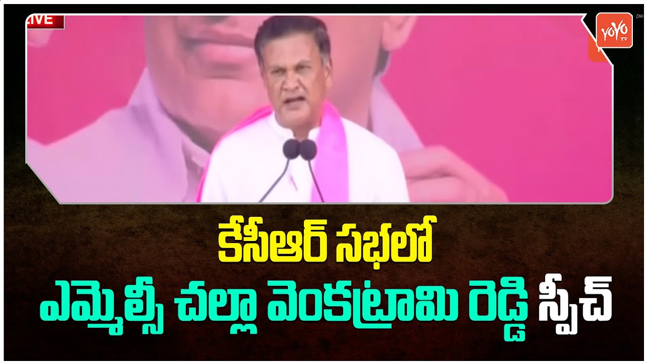 MLC Challa Venkatrami Reddy Excellent Speech In KCR Public Meeting | MLA Candidate Vijayudu |YOYO TV