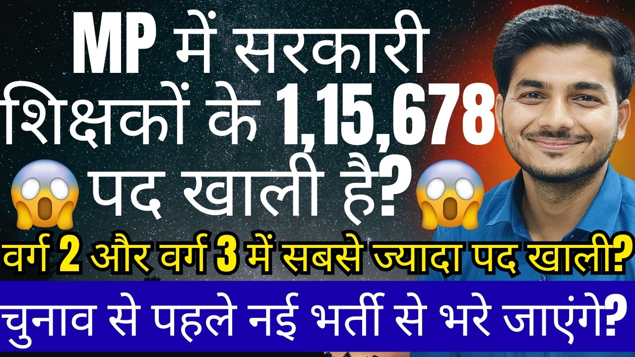 VARG 1,2,3 में खाली पदों की संख्या? सरकारी शिक्षकों के 1,15,678 पद खाली है? चुनाव से पहले बड़ी भर्ती?
