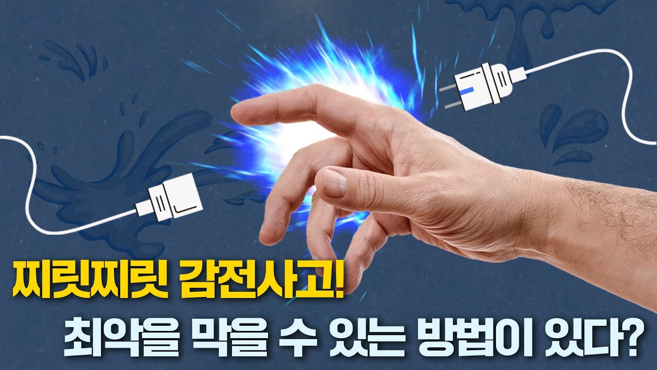 감전 사고💥 어떻게 예방할까? | 감전 피해를 줄일 수 있는 방법⁉ | #전기적가정시점 5️⃣