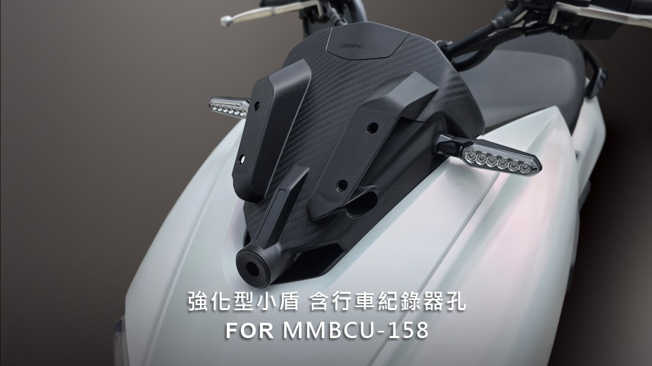 KOSO  | MMBCU-158 強化型小盾 含行車紀錄器孔