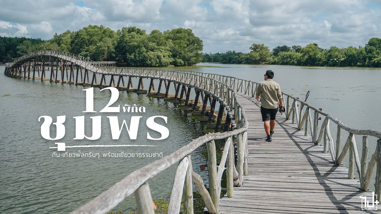 12 พิกัด กิน-เที่ยวชุมพร ห้ามพลาด!