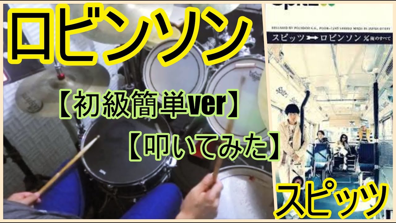 ロビンソン / スピッツ【初級簡単ver】【ドラム】【叩いてみた】