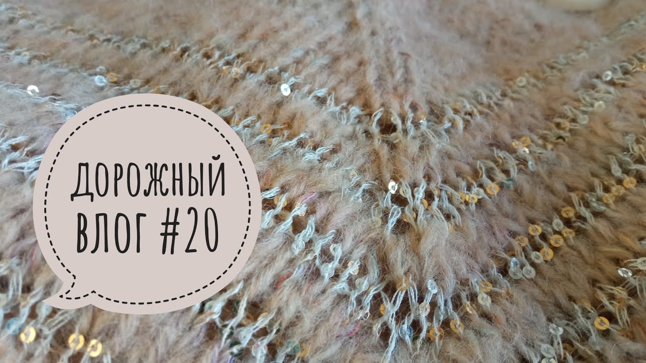 Дорожный влог #20 // Запасы в дело! Каждой пряжи по 200г. Что связать?