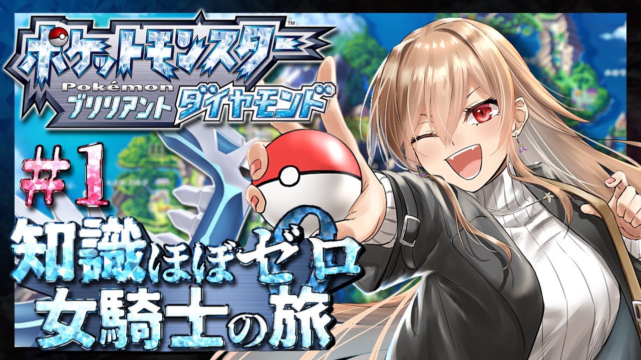 【ポケモンブリリアントダイヤモンド】#01 知識ほぼゼロ 女騎士の旅再び【にじさんじ】