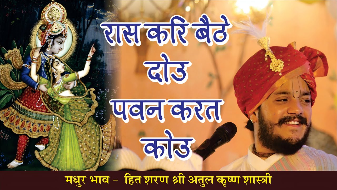 रास करि बैठे दोउ पवन करत कोऊ |रास का अती मधुर पद🌷🌷हित शरण श्रीअतुल कृष्ण शास्त्री जी