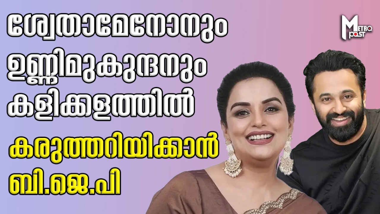 ശ്വേതാമേനോനും ഉണ്ണിമുകുന്ദനും കളിക്കളത്തില്‍, കരുത്തറിയിക്കാന്‍ ബി.ജെ.പി