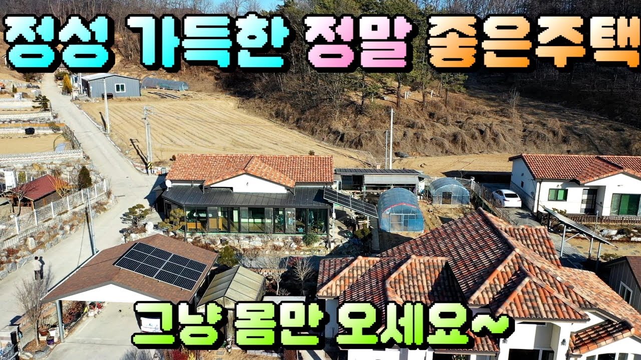 매물번호[710] 충주전원주택매물 / 신축주택보다 상태가 좋은 전원주택매매합니다.엄정면소재지 3분거리 접근성 굿~~충주부동산 / 충주주택매물 / 충주토지매물 / 충주농막매물 /