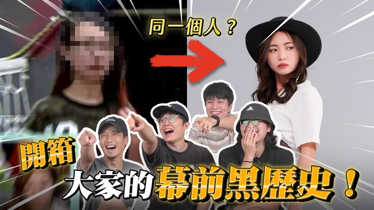 黑歷史開箱！有拍過MV的、上過綜藝節目的、還有跟亞洲巨星一起演戲？【幕前黑歷史】不限時動態｜Dcard.Video