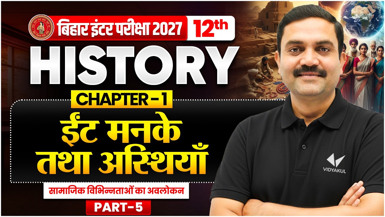 Class 12th History Chapter 1 Bihar Board 2027 | ईंट, मनके तथा अस्थियाँ (हड़प्पा सभ्यता) | इतिहास 🔥