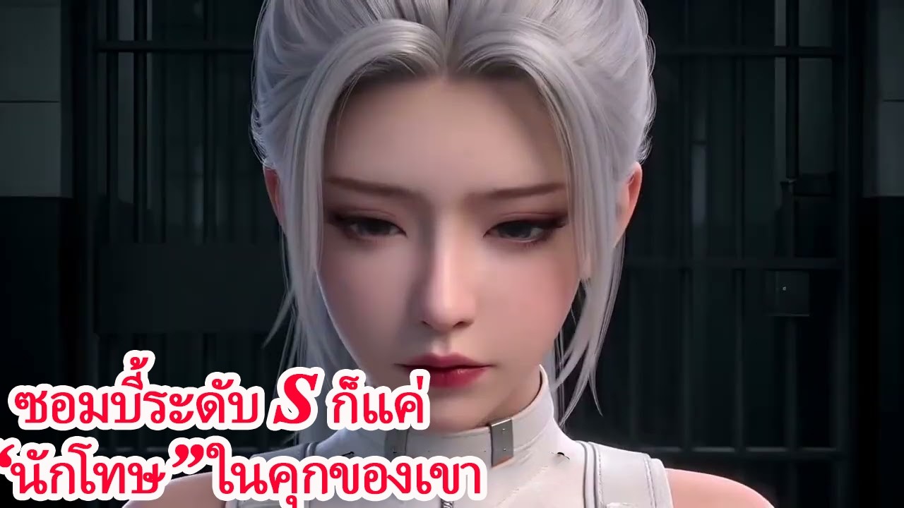 วันสิ้นโลกแต่ผมมีคุก ผู้คุมเรือนจำปลุกระบบ จับซอมบี้ระดับS ขังทั้งฝูง แม้แต่ราชาซอมบี้ยังต้องเป็นทาส
