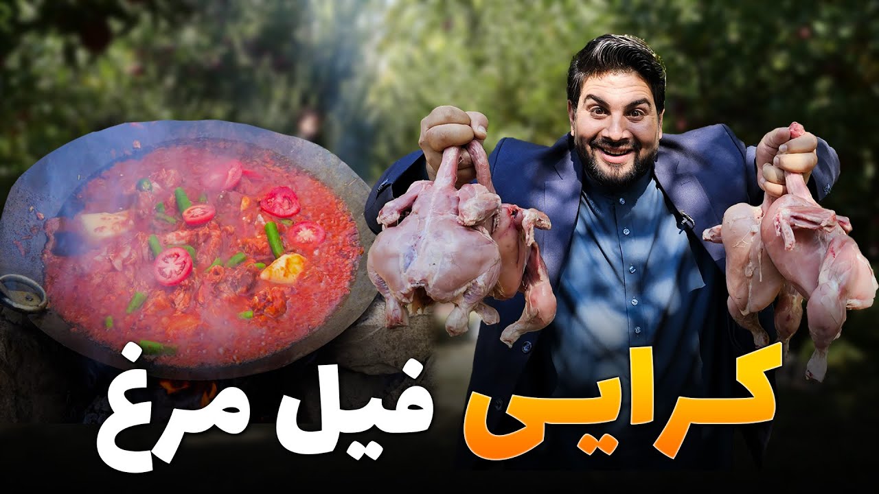 لقمه - مرتضی عظیمی طعم لذیذ کرایی فیل مرغ را در یکی از باغ های سیب میدان وردک تجربه کرده است