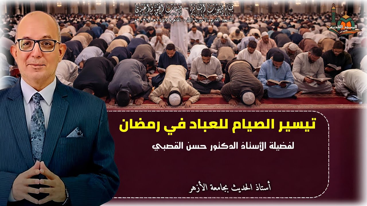 تيسير الصيام للعباد في رمضان. للدكتور حسن القصبي#اكسبلور #يصلك #الجميع #قصص #تيك_توك 