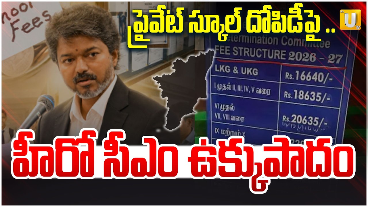 Tamil Nadu's Wonderful Movie On School Fees! : హీరో సీఎం ఉక్కుపాదం | #itsutvprimenews
