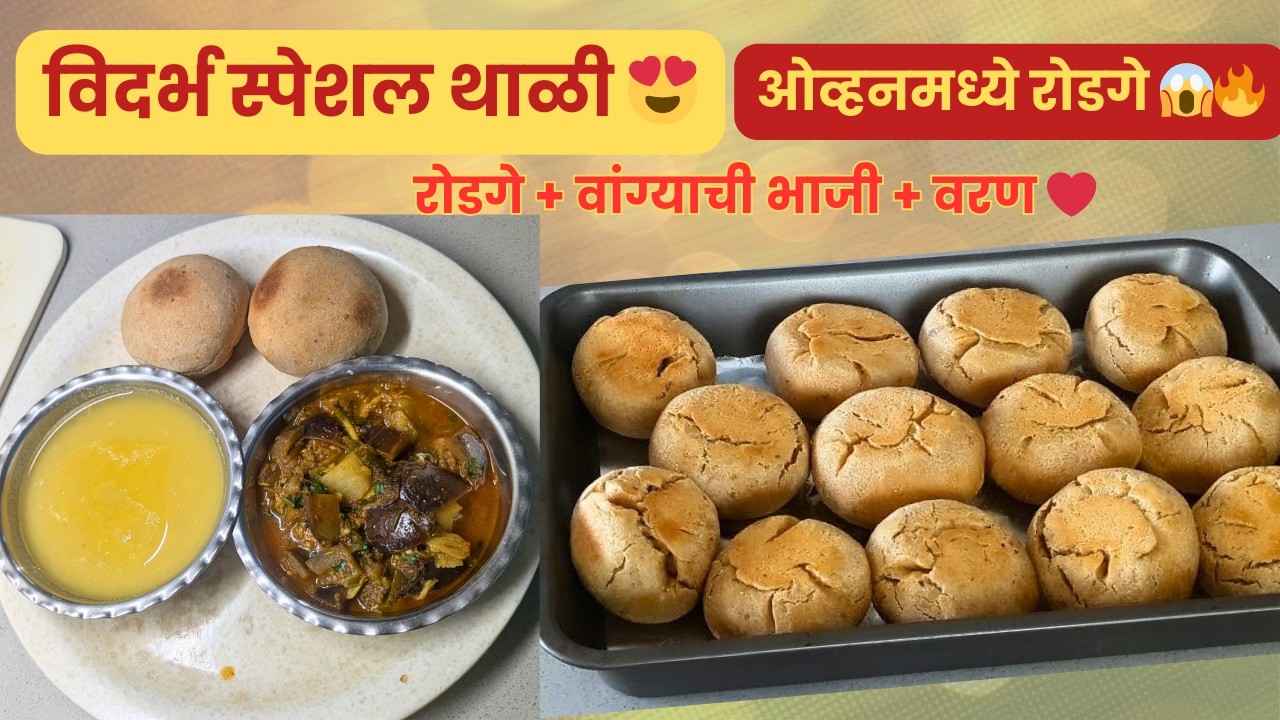 विदर्भ स्पेशल रोडगे थाळी | ओव्हनमध्ये रोडगे कसे बनवायचे? 😍 |  पारंपरिक रोडगे + वांग्याची भाजी + वरण