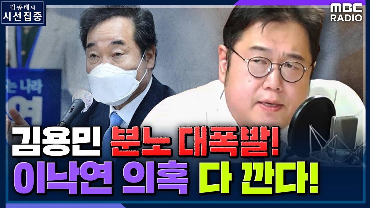 [시선집중] 김용민 “이낙연 의혹 취재한 것 많아.. 블랙리스트 대충 넘어가면 공개” - 김용민 (평화나무 이사장), MBC 210820 방송