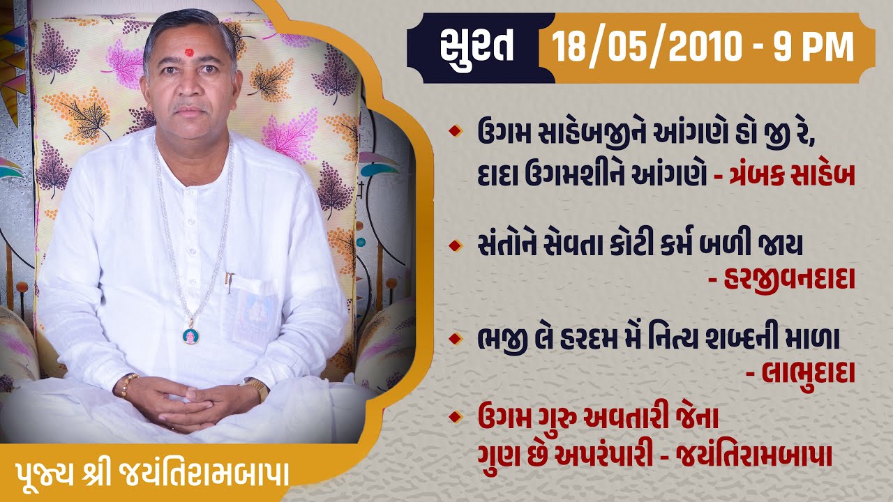 Bhajan Satsang || Surat || 18/05/2010 - 9 PM || Jayantirambapa