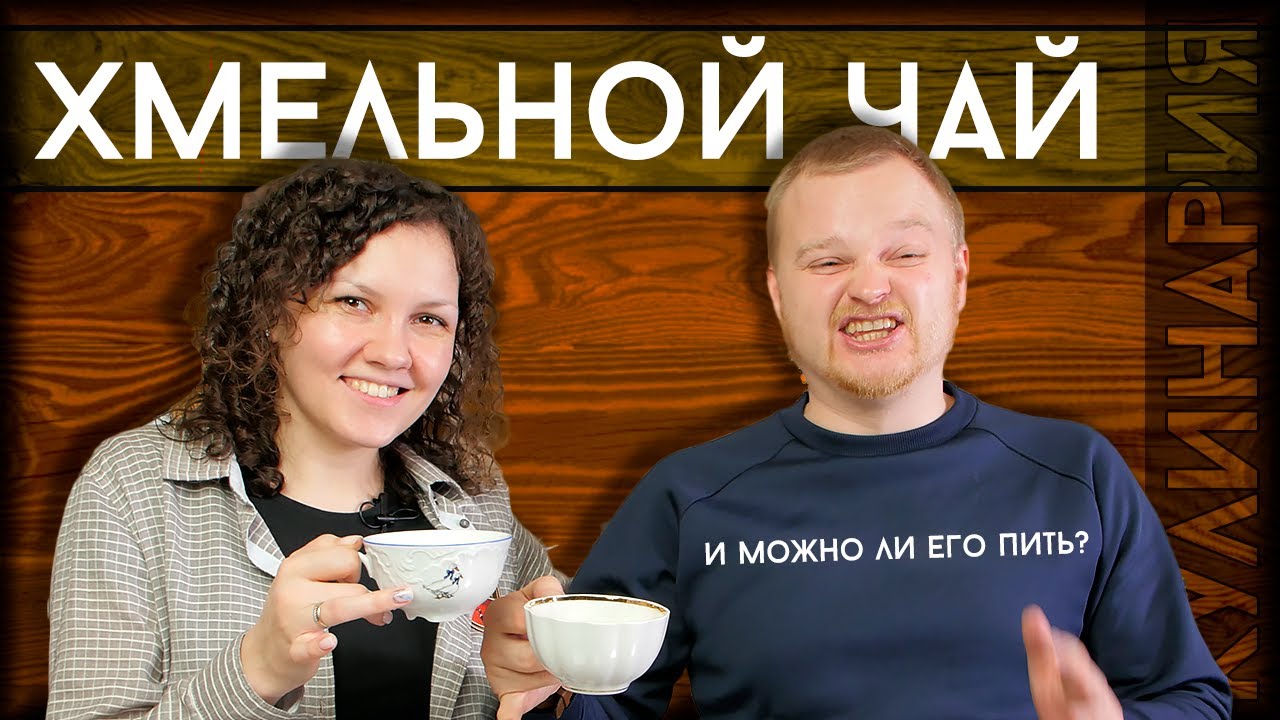 Рецепты ХМЕЛЕЧАЯ | Готовим чай с хмелем