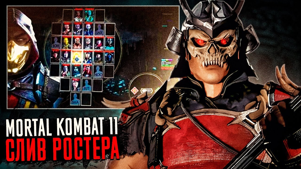 MORTAL KOMBAT 11 - СЛИВ РОСТЕРА ПЕРСОНАЖЕЙ (2019)