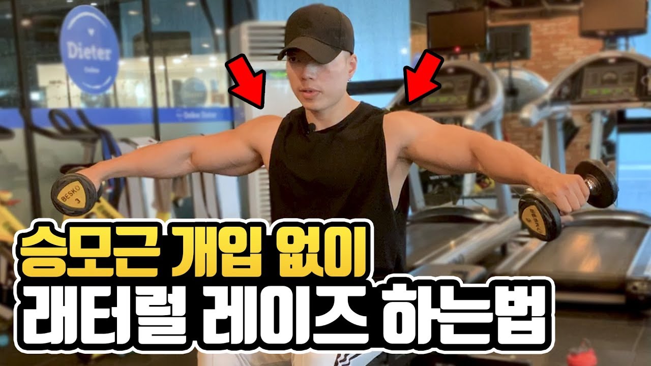 사이드 레터럴 레이즈 자세 완벽정리 I 승모근 개입없이 어깨운동 하는법 feat.내추럴 어깨뽕만들기