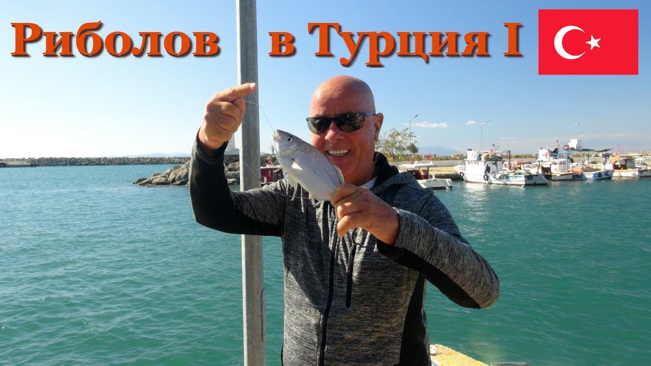 Риболов в Турция 1 - Mорски Риболов в Чанаккале / Fishing in Türkiye -  Sea Fishing in Çanakkale