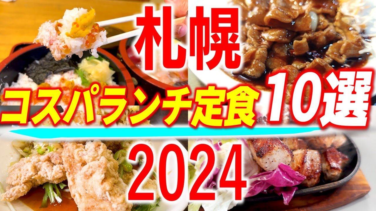 札幌の美味くて安い注目ランチ！「コスパランチ定食10選」2024年版