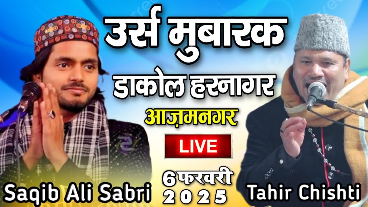 🔴Live Saqib Ali Sabri v/s Tahir Chishti || डाकोल हरनागर आज़मनगर 6th Feb 2025 || Imtiyaz Network