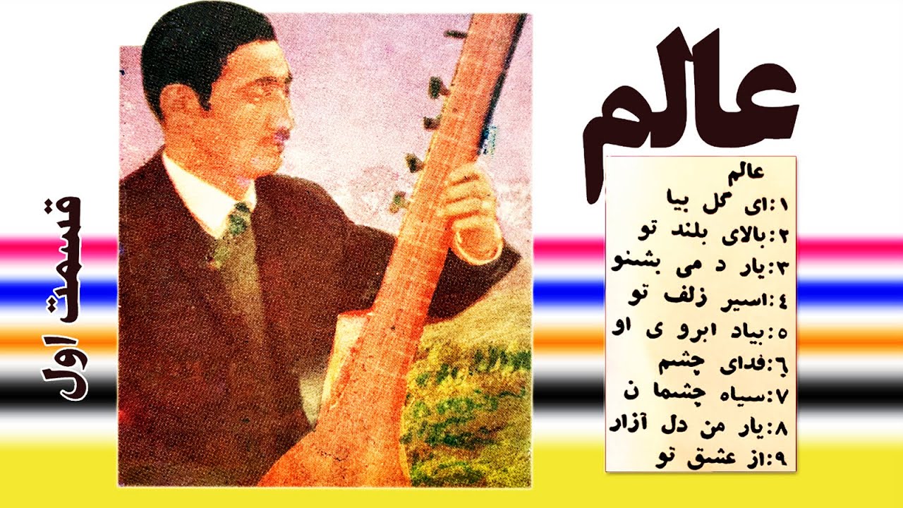 Alam Best Songs HD Part1 - عالم شوقی بهترینها - قسمت اول