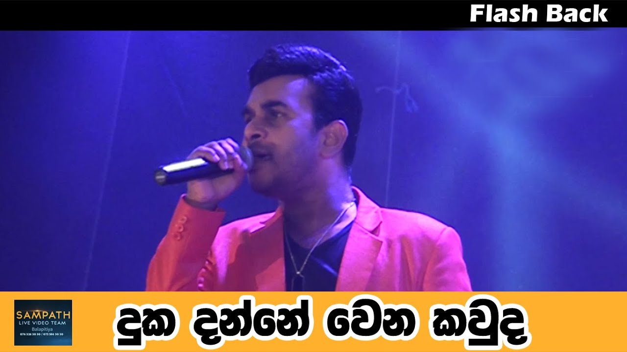 දුක දන්නේ වෙන කවුද  - Roshan Fernando || Flashback || SAMPATH VIDEOS