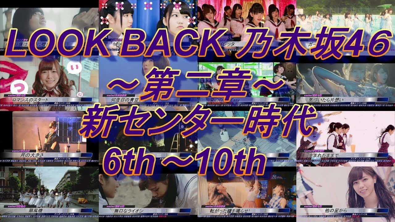 LOOK BACK 乃木坂46～第二章～新センター時代 6th~10th