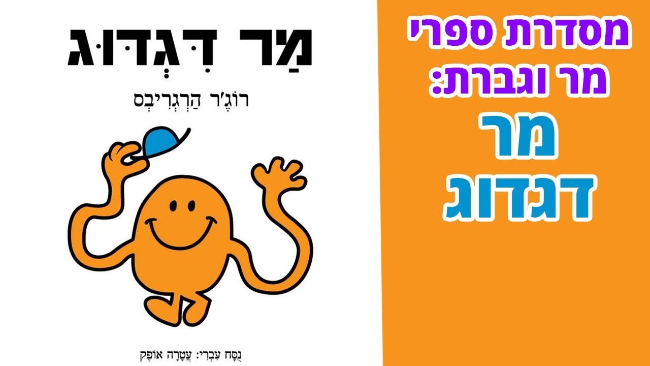 ספר מר דגדוג של רוג'ר הרגריבס  | סדרת מר וגברת | שעת סיפור לילדים