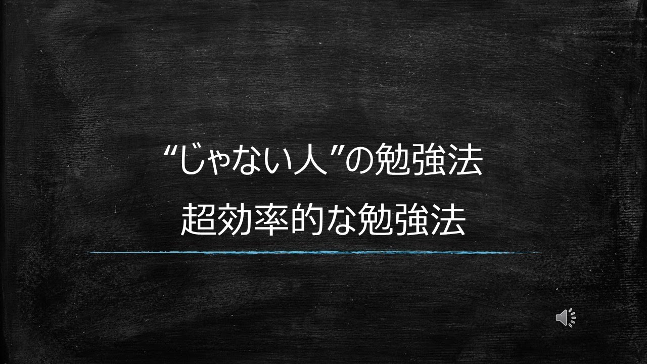 【じゃない人】超効率的な勉強法