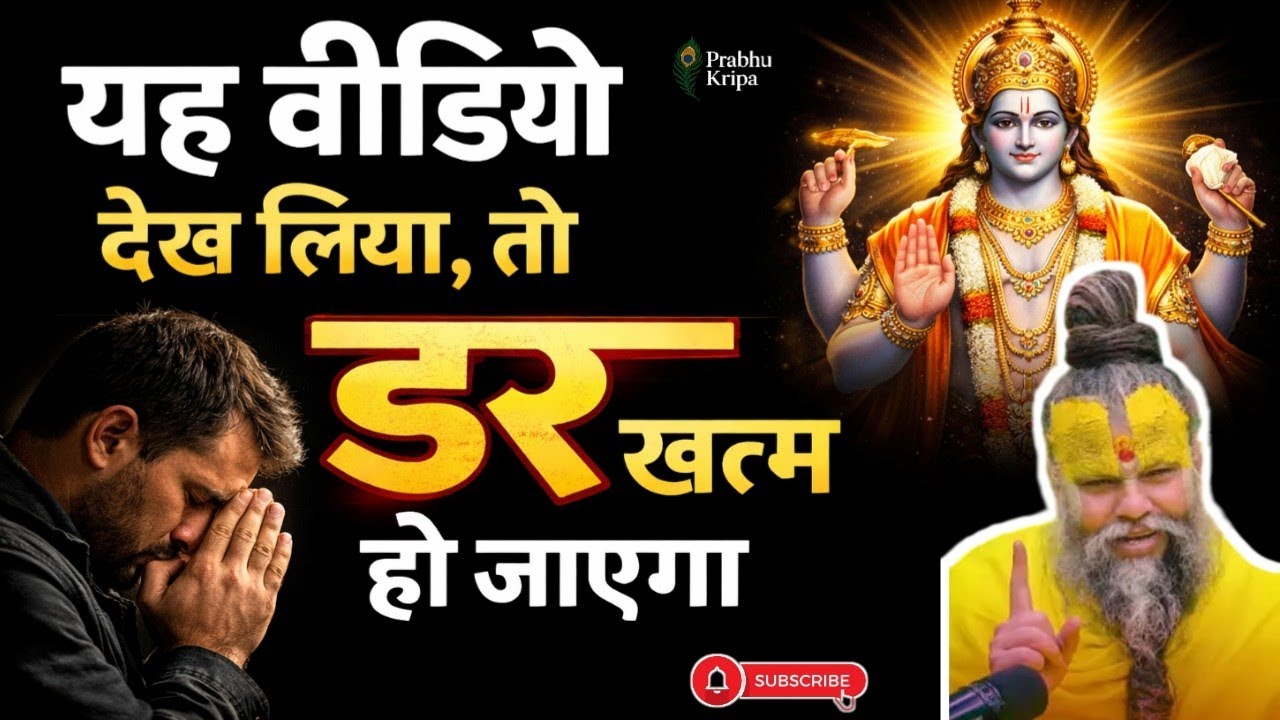 यह वीडियो देख लिया, तो डर खत्म हो जाएगा।shree premanad ki adbhut katha#मोटिवेशनल वीडियो#bhaktividio💯