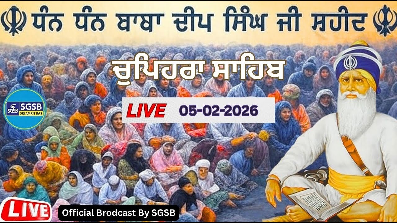 ਚੁਪਹਿਰਾ ਸਾਹਿਬ ਸ਼ਹੀਦਾਂ ਦਾ SGSB Live broadcast